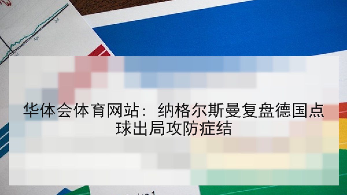 华体会体育网站: 纳格尔斯曼复盘德国点球出局攻防症结