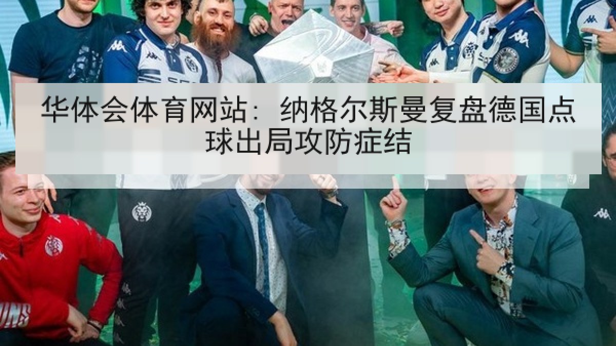 华体会体育网站: 纳格尔斯曼复盘德国点球出局攻防症结