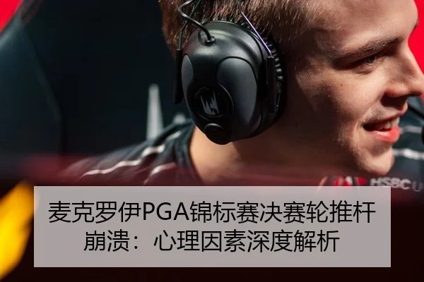 麦克罗伊PGA锦标赛决赛轮推杆崩溃：心理因素深度解析