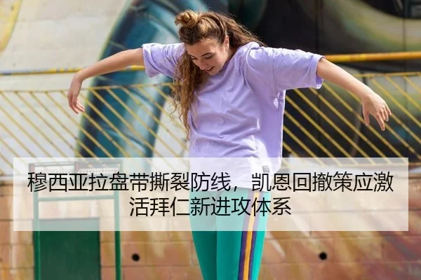 穆西亚拉盘带撕裂防线，凯恩回撤策应激活拜仁新进攻体系