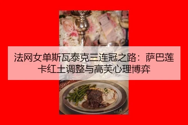 法网女单斯瓦泰克三连冠之路：萨巴莲卡红土调整与高芙心理博弈