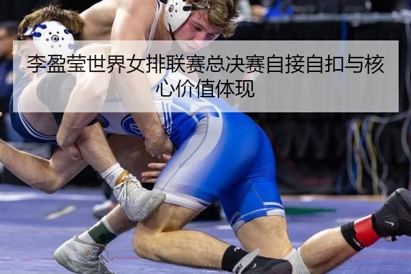 li-ying-ying-shi-jie-nv-pai-lian-sai-zong-jue-sai-zi-jie-zi-kou-yu-he-xin-jia-zhi-ti-xian-3-287.jpg