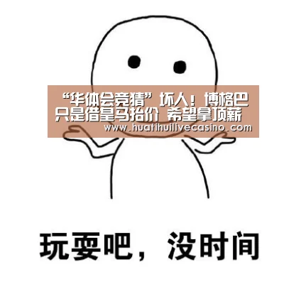 “华体会竞猜”坏人!博格巴只是借皇马抬价 希望拿顶薪续约曼联(图2) 华体会登录