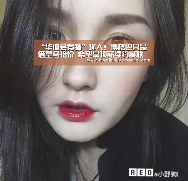 “华体会竞猜”坏人!博格巴只是借皇马抬价 希望拿顶薪续约曼联(图4) 华体会娱乐