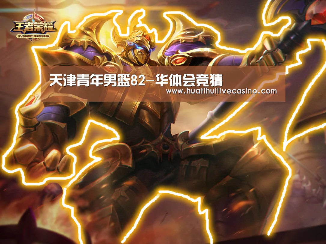 天津青年男篮82-华体会竞猜(图1) 华体会登录