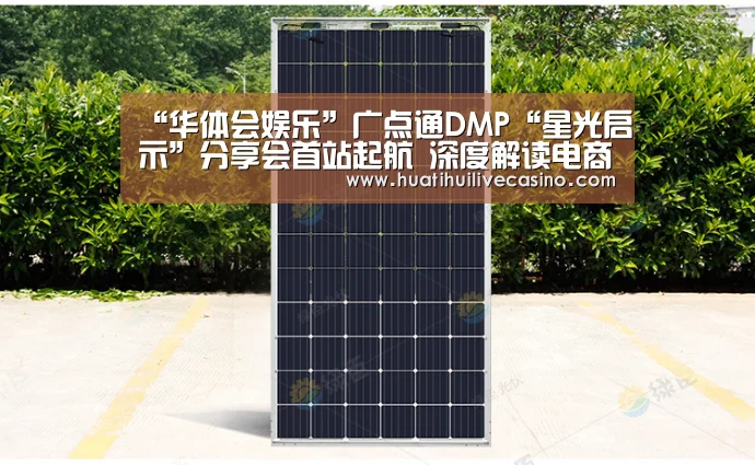 “华体会娱乐”广点通DMP“星光启示”分享会首站起航 深度解读电商营销(图2) 华体会登录