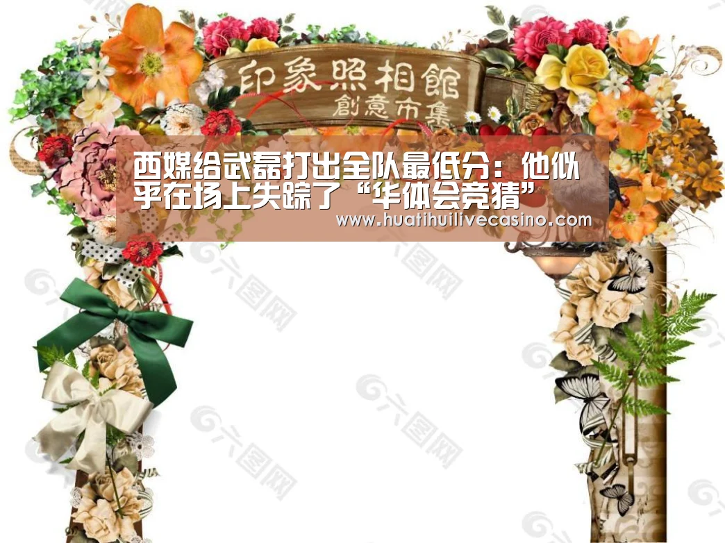 西媒给武磊打出全队最低分:他似乎在场上失