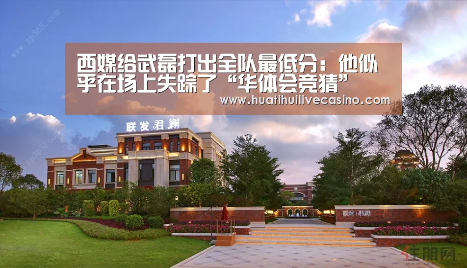 西媒给武磊打出全队最低分:他似乎在场上失踪了“华体会竞猜”(图3) 华体会直播