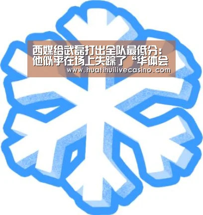 西媒给武磊打出全队最低分:他似乎在场上失踪了“华体会竞猜”(图4) 华体会竞猜