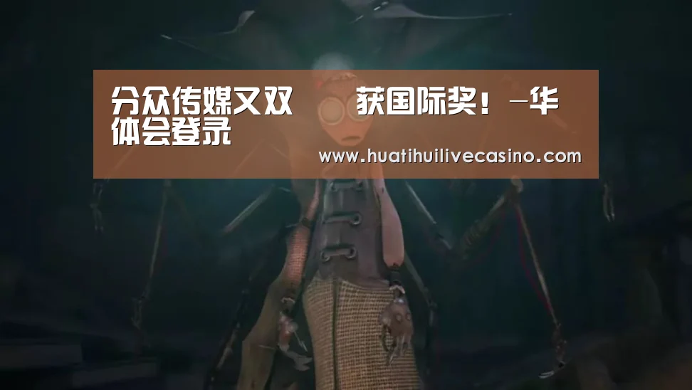 分众传媒又双叒叕获国际奖!-华体会登录