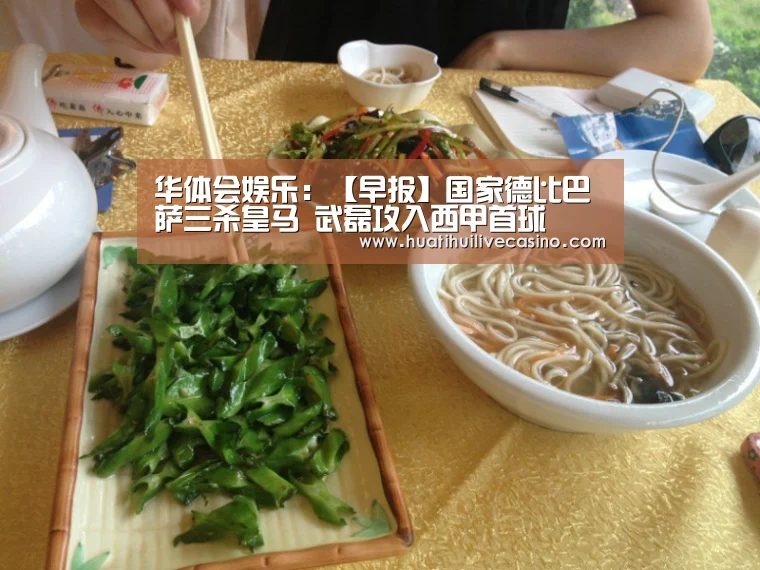 华体会娱乐:【早报】国家德比巴萨三杀皇马