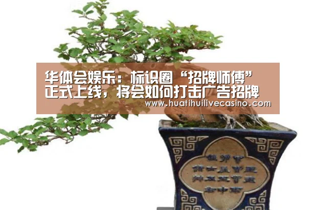 华体会娱乐:标识圈“招牌师傅”正式上线,