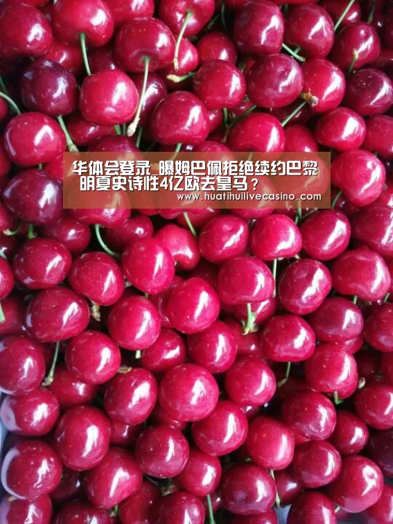 华体会登录_曝姆巴佩拒绝续约巴黎 明夏史