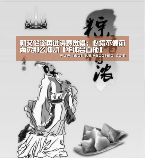 郭艾伦谈再进决赛觉得:心境不像前两次那么冲动【华体会直播】(图1) 华体会娱乐