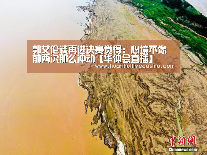 郭艾伦谈再进决赛觉得:心境不像前两次那么冲动【华体会直播】(图2) 华体会竞猜