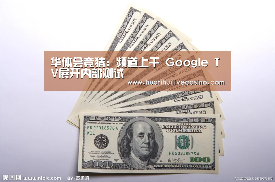 华体会竞猜:频道上千 Google TV展开内部测试(图3) 华体会直播